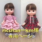ricchan-km様専用ページ ソラン メルちゃんお洋服