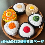 stitch0420様❁︎専用ページ