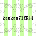 kankan71様専用