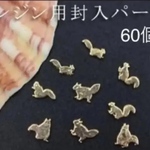 レジン用封入パーツ 多種のリス ミニチャームゴールド60個