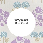tomytaka様オーダー分