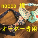 nocco 様オーダー専用　45cm　cocoちゃんチョーカー2点セット