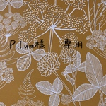 Ｐlum様専用