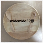 midomido22様 専用