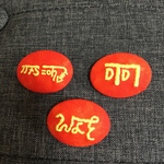 みっちゃん様オーダー品 龍体文字 刺繍ブローチ