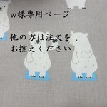 w様専用☆シロクマ☆レッスンバッグ・上靴入れ・体操着袋