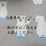 k様専用☆シロクマ☆体操着袋