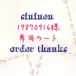 19870916様専用☆★