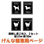げんな様専用ページです。　犬　猫　ミニステッカーA