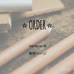 nanayai様オーダー専用