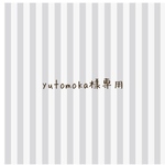 yutomoka様専用