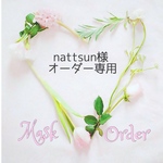 👑nattsun様 オーダー専用👑