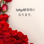 kattya様ご依頼品