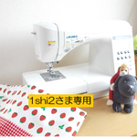1shi2さま専用