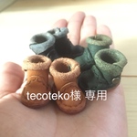 tecoteko様 専用