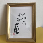 ハングル<笑えば福が来る>