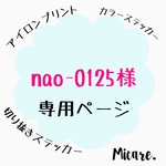 nao-0125様 専用ページ