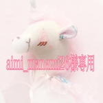 aimi_manami26様専用ページ