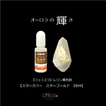 【リュミエラ】レジン着色料【スター カラー スターゴールド 10ml】レジン着色剤 レジンカラー ＃1981