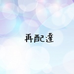 再配達