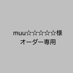 muu☆☆☆☆☆様専用ページ