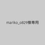 mariko_o829様専用ページ
