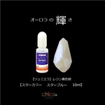 【リュミエラ】レジン着色料【スター カラー スターブルー 10ml】レジン着色剤 レジンカラー ＃1985