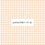 オーダー品