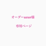 オーダーazur様専用ページ