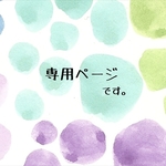tulalaさま専用ページ