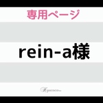 rein-a様  専用ページ