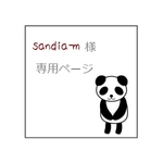 sandia-m 様　専用ページ