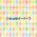 ♡rioai様オーダー♡