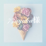 77ayaka様