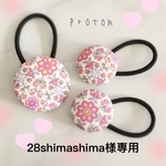 28shimashima様専用ページ