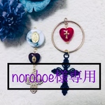 ➕noroboe様専用➕