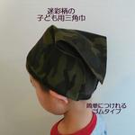 三角巾 ゴム 子供 迷彩柄 子供用三角巾 子ども 三角巾 カモフラ柄
