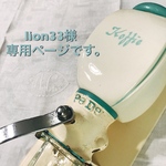 lion33様専用ページです。