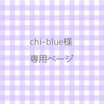 chi-blue様専用ページ