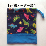 [m様オーダー品] カラフルポップな恐竜☆コップ袋