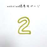 mokoiwa様専用ページ
