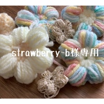 strawberry-b様専用