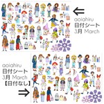 aoiahiru日付シート3月【日付の有り無し選べます】