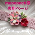 moooonch様専用ページ