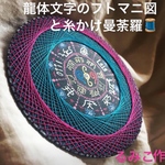 【龍体文字のフトマニ図】願いを叶えるお守り糸かけ曼荼羅点描アート(原画)