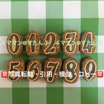 【持ち手付き】消しゴムはんこ(数字)
