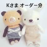 あみぐるみ＊Kさまオーダー分