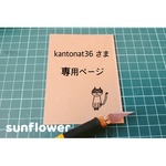 kantonat36さま 専用ページ