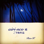 ✨airi-nco  様ご予約作品✨