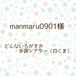 manmaru0901様★どんないろがすき・手袋シアター（白くま）